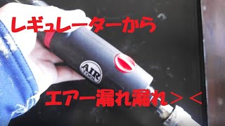 レギュレーターからのエアー漏れを直そう【エアーツール】Air tool repairing [upl. by Lebiram]