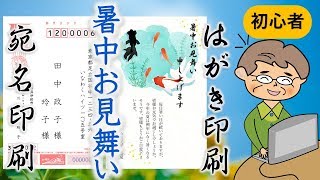 はがき（簡単）作成！（暑中お見舞いと宛名面） [upl. by Maffa]