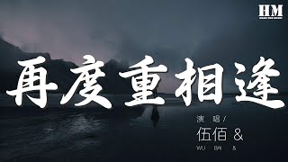 伍佰  再度重相逢『我們是如此的不同』【動態歌詞Lyrics】 [upl. by Rie]