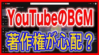 【YoutubeでBGM】アップロード後に音楽を付ける方法 [upl. by Maurey]