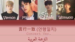 Arabic Sub SEVENTEEN 세븐틴  言行一致 언행일치 Un Haeng Il Chi Concert ver MIXTAPE VOL 14 [upl. by Victoria]