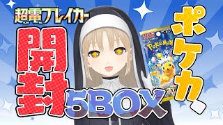 【 ポケカ開封 】超電ブレイカー５BOXを開けるぞ～ᐟ‪ᐟ‪【にじさんじ  シスター・クレア】 [upl. by Enale716]