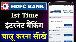 एचडीएफसी नेट बैंकिंग कैसे शुरू करें  HDFC Internet Banking Registration  Humsafar Tech [upl. by Devi]