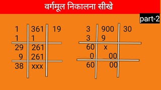 Part2  वर्गमूल निकालना सीखे  square root [upl. by Mcconnell]