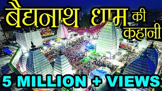 वैद्यनाथ मंदिर की कहानी  Story of Baidyanath Temple  Hindu Rituals [upl. by Chevy974]