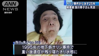 「本当につらい時間」サリン事件25年 被害女性死亡200319 [upl. by Leary]