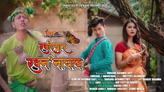 खांख्राइ खननायाव  Kangkrai Kononaiyao  Official Bodo Music Video  SB Cine Production [upl. by Ranilopa]