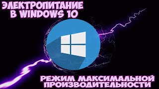 Настройка электропитания в Windows 10 Режим максимальной производительности [upl. by Fionnula775]