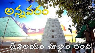 అన్నవరం దేవాలయం Annavaram temple  satyanarayana swami temple annavaram  Rajahmundry [upl. by Tatianna229]