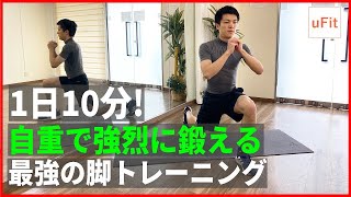 【最強の脚筋トレ】自重で強烈に鍛える足トレーニング！ [upl. by Dillie]