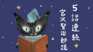 【朗読】 宮沢賢治 名作五選（宮沢賢治） 家で一緒に聴いてみよう🏠  絵本作家そら ※5話連続 睡眠  おやすみ 朗読 ☆彡 [upl. by Ardin]