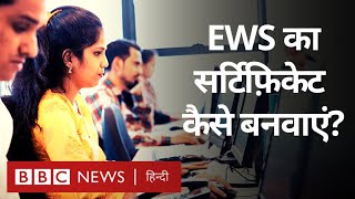 EWS Certificate । ईडब्ल्यूएस सर्टिफिकेट कैसे बनवाएं BBC Hindi [upl. by Kaleb378]