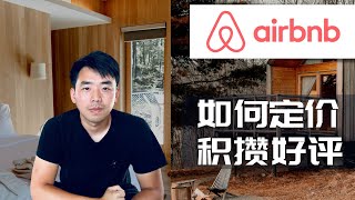 Airbnb如何定价 遇到难搞的租客怎么办 如何积累好评？ [upl. by Odrahcir]