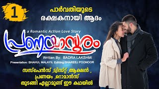 പ്രണയാസുരം PRANAYASURAM PART 1 SHAHUL MALAYIL STORY  BADRA LAKSHIMI പാർവതിയുടെ രക്ഷകനായി ആദം [upl. by Loree934]