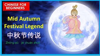 Happy Mid Autumn Festival legend （中秋节传说 ：嫦娥奔月） In Chinese and English [upl. by Philips]