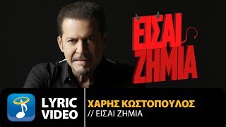 Χάρης Κωστόπουλος  Είσαι Ζημιά  Haris Kostopoulos  Eisai Zimia Official Lyric Video HQ [upl. by Yvonner176]