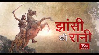 RSTV Vishesh झांसी की रानी  Jhansi Ki Rani [upl. by Leirol]