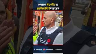 Canada के हिंदू मंदिर पर खालिस्तानियों का प्रदर्शन canada khalistani hindu temple indianews [upl. by Babbie360]