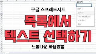 목록에서 텍스트 선택하기드롭다운 목록 만들기기초사용법 [upl. by Latreshia517]