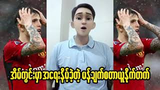 အိမ်ကွင်းမှာ အရေးနိမ့်ခဲ့တဲ့ မန်ယူ Man U vs Arsenal [upl. by Desiree]