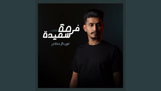 فرصة سعيدة [upl. by Krahmer]