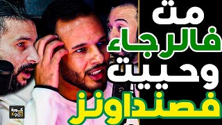 قصة دموع وكفاح بوطويل حاربوني وبغاو يحبسو ليا كرة وكنت كنبكي وأنا فالرجاء وحذرت صنداونز من الوينرز [upl. by Floridia]