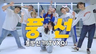 동방신기TVXQ  풍선Balloons안무 수업영상 Yeojin T ㅣ 강남역 방송댄스학원 댄스조아 [upl. by Gagliano]