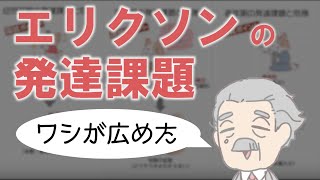 エリクソンの発達課題【意味を理解して覚える！】乳児期～老年期までイラストで解説 [upl. by Naesed342]