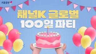 이벤트 채널K글로벌 100일 기념 파티에 오신 여러분 환영합니다 [upl. by Ecnarrot289]