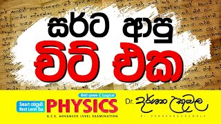 2023 Class එකේදි ආපු චිට් එක  Dr Darshana Ukuwela  Physics [upl. by Allicerp]