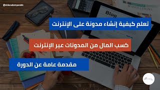 تعلم كيفية إنشاء مدونة على الإنترنت  مقدمة عامة عن الدورة [upl. by Anivlis686]