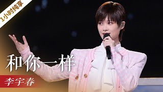 《和你一样》（1小时循环纯享版）李宇春「2021央视中秋晚会」  CCTV春晚 [upl. by Ojok279]