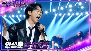 안성훈An Sung Hoon – 불꽃처럼 불후의 명곡2 전설을 노래하다Immortal Songs 2  KBS 241116 방송 [upl. by Brazee79]