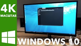 Windows 10 и 4K монитор масштаб шрифты разрешение экрана и настройки [upl. by Attlee]