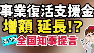 事業復活支援金の金額増額・期間延長・要件緩和！？全国知事47名2月15日緊急提言最新版政府に！持続化給付金・一時支援金・月次支援金2回目再給付相当規模拡大なるか【中小企業診断士マキノヤ先生】第979回 [upl. by Etnoek431]