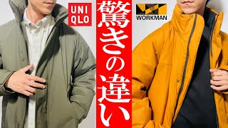 【ワークマンvsユニクロ】2022秋冬最新モンスターパーカ徹底比較 [upl. by Flore128]