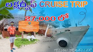 Lakshadweep Cruise Trip Plan  Telugu Traveller [upl. by Calysta]