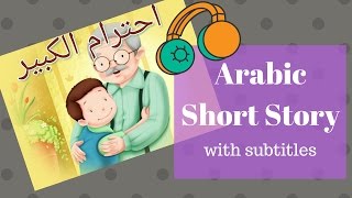 Arabic short story with subtitles  HD [upl. by Blakeley864]