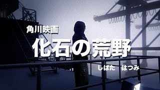 角川映画「化石の荒野」主題歌しばたはつみ【GTA5】 [upl. by Delmer851]