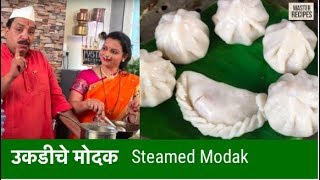 उकडीचे मोदक  Ukdiche Modak  Steamed Modak  Ganesh Chaturthi Special [upl. by Lowndes679]