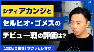 【レオザ】マンチェスター・シティ「アカンジ」と「セルヒオ・ゴメス」のデビュー戦の評価は？【公認切り抜き】 [upl. by Standice121]