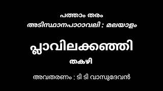 പ്ലാവിലക്കഞ്ഞി  Plavilakkanji  Thakazhi  SSLC  Malayalam Adisthanapatavali  TT Vasudevan [upl. by Dyoll]