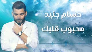 Hossam Jneed  Mahbob Qalbk Official Audio 2018 حسام جنيد  محبوب قلبك [upl. by Leeda139]