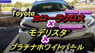 トヨタカローラクロス（carolla Cross）×モデリスタエアロ×ハイブリッドZ×ホワイトパール！外装をノーマルと比較 [upl. by Janus]