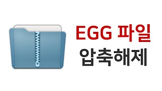 🤐 윈도우 10에서 EGG 압축 파일 풀기  반디집으로 알집 파일 해제 가능 [upl. by Alyos]