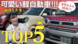 【可愛い軽自動車TOP5】車屋女子が独断で紹介！外装・内装・価格・視界の良さの項目から勝手に採点！女性は必見！ [upl. by Karab504]