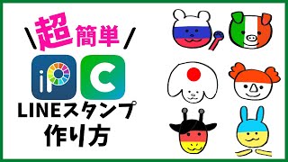 【LINEスタンプの作り方】アイビスペイントXを活用して手書きイラストをスタンプにする方法 [upl. by Gnod155]