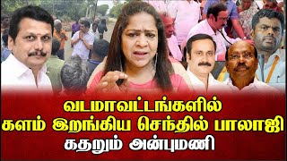 அண்ணாமலைசோலிய முடிச்ச செந்தில் பாலாஜி  Sundaravalli Latest Speech  Sembulam [upl. by Tabor]