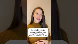 أسرار الحياة الزوجية الأسرارالزوجية علاقاتزوجية علاقةزوجيةصحية الزوجين الحياةالزوجية [upl. by Alemrac]