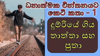 Short amp Sweet Motivational Stories For Success  Episode 01  Sinhala Motivational Video [upl. by Nahtanaoj]